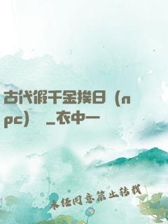 古代假千金挨日記(npc)閱讀