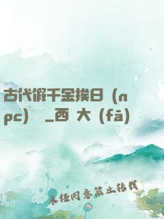 古代假千金挨日記(npc)閱讀