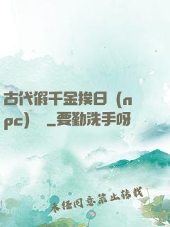 古代假千金挨日記(npc)閱讀
