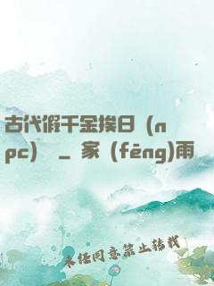 古代假千金挨日記(npc)閱讀