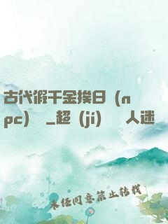 古代假千金挨日記(npc)閱讀