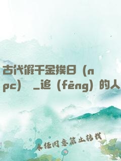 古代假千金挨日記(npc)閱讀