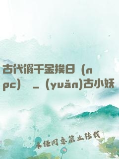 古代假千金挨日記(npc)閱讀