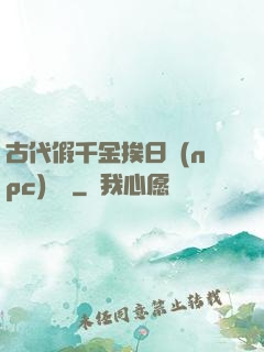 古代假千金挨日記(npc)閱讀