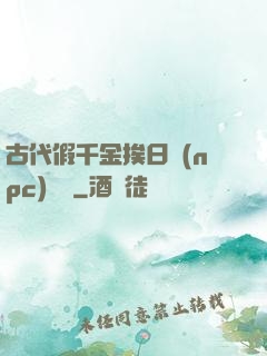 古代假千金挨日記(npc)閱讀