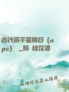 古代假千金挨日記(npc)閱讀