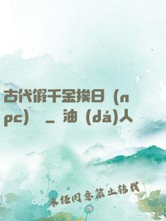古代假千金挨日記(npc)閱讀
