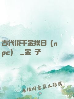 古代假千金挨日記(npc)閱讀