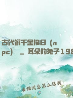 古代假千金挨日記(npc)閱讀