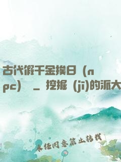 古代假千金挨日記(npc)閱讀