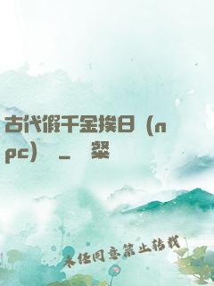 古代假千金挨日記(npc)閱讀