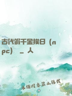 古代假千金挨日記(npc)閱讀