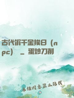 古代假千金挨日記(npc)閱讀