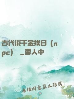 古代假千金挨日記(npc)閱讀