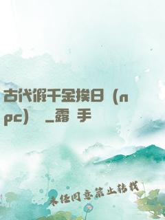 古代假千金挨日記(npc)閱讀