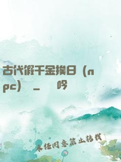 古代假千金挨日記(npc)閱讀
