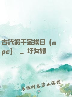 古代假千金挨日記(npc)閱讀