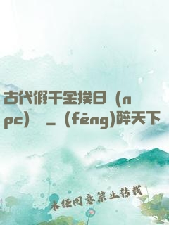 古代假千金挨日記(npc)閱讀