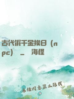 古代假千金挨日記(npc)閱讀