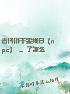 古代假千金挨日記(npc)閱讀