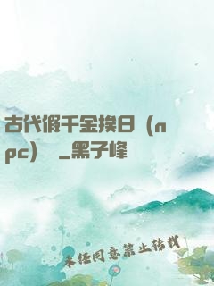 古代假千金挨日記(npc)閱讀
