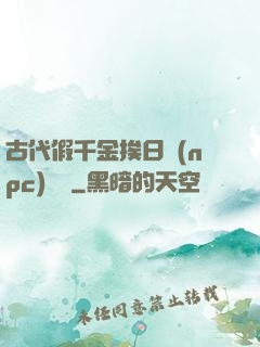 古代假千金挨日記(npc)閱讀