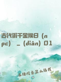 古代假千金挨日記(npc)閱讀