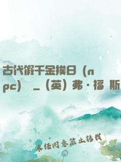 古代假千金挨日記(npc)閱讀