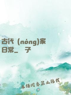 古代農(nóng)家日常