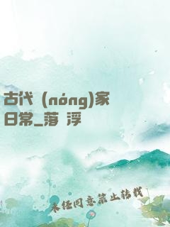古代農(nóng)家日常