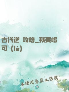 古代逆襲攻略