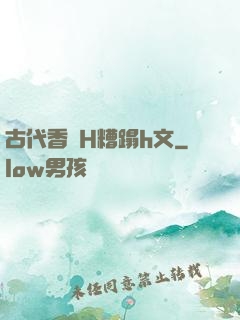 古代香艷H糟蹋h文
