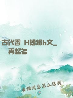 古代香艷H糟蹋h文