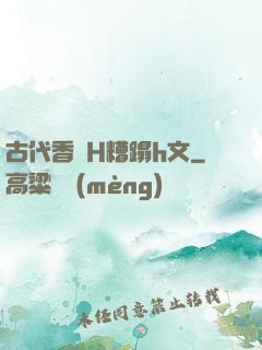 古代香艷H糟蹋h文