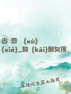 古劍奇譚續(xù)寫(xiě)