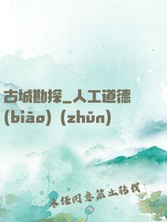 古城勘探