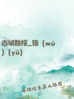 古城勘探