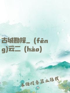 古城勘探