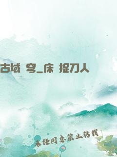 古域蒼穹