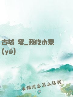 古域蒼穹