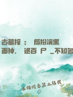古墓探險：開局扮演黑面神，嚇退百萬尸蟞