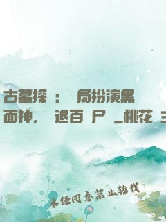 古墓探險：開局扮演黑面神，嚇退百萬尸蟞
