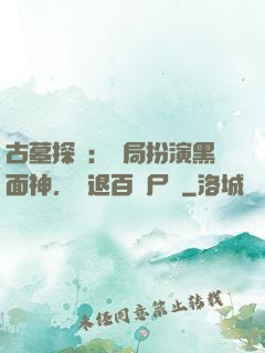 古墓探險：開局扮演黑面神，嚇退百萬尸蟞