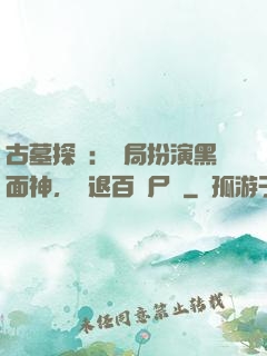 古墓探險：開局扮演黑面神，嚇退百萬尸蟞