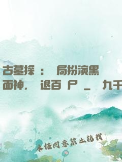 古墓探險：開局扮演黑面神，嚇退百萬尸蟞