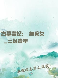 古墓毒妃：絕色庶女藥師