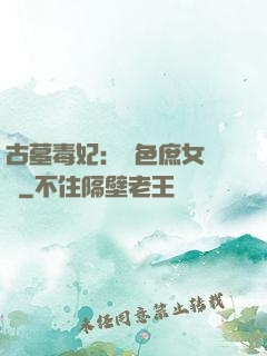 古墓毒妃：絕色庶女藥師