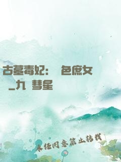 古墓毒妃：絕色庶女藥師