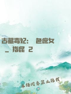 古墓毒妃：絕色庶女藥師