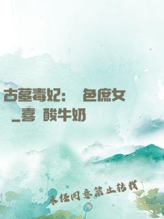 古墓毒妃：絕色庶女藥師